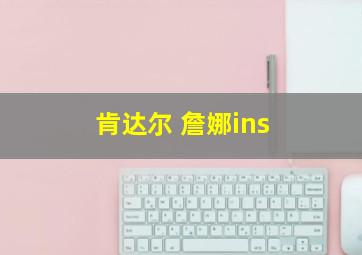 肯达尔 詹娜ins